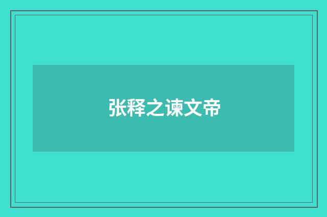 张释之谏文帝