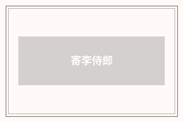 寄李侍郎