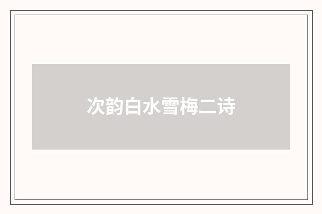 次韵白水雪梅二诗