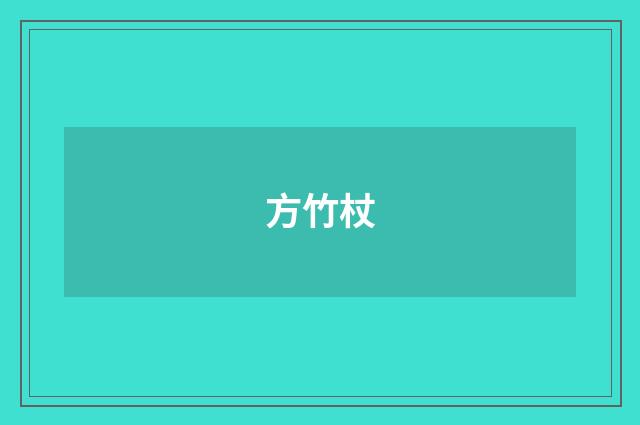 方竹杖