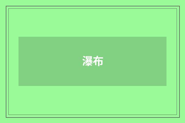 瀑布
