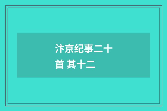 汴京纪事二十首 其十二