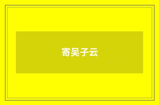 寄吴子云