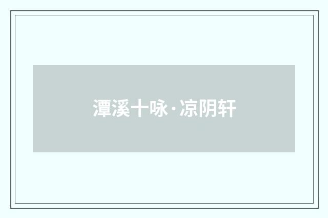 潭溪十咏·凉阴轩