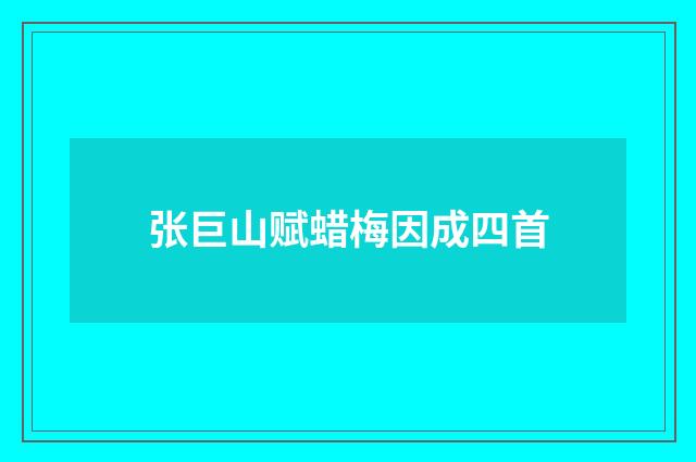 张巨山赋蜡梅因成四首