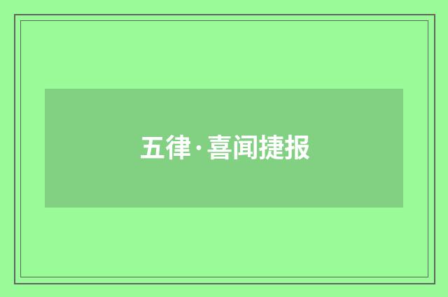 五律·喜闻捷报