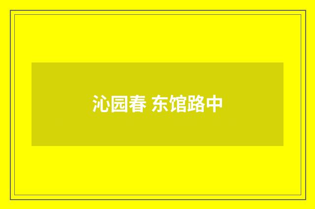 沁园春 东馆路中