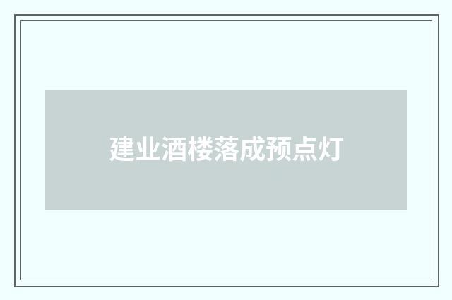 建业酒楼落成预点灯