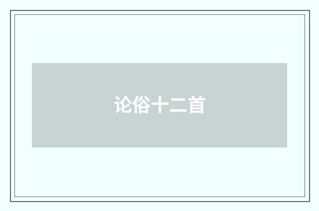 论俗十二首
