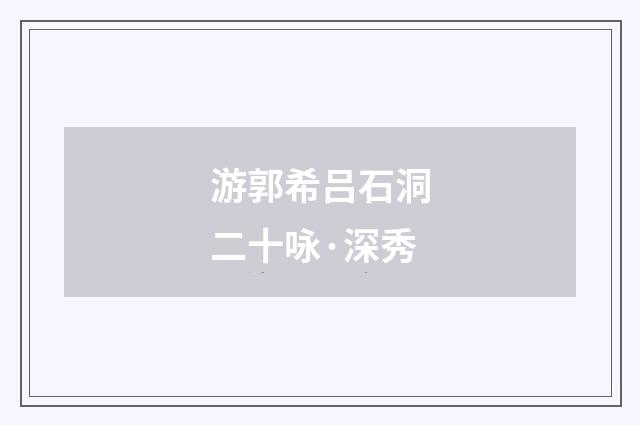 游郭希吕石洞二十咏·深秀