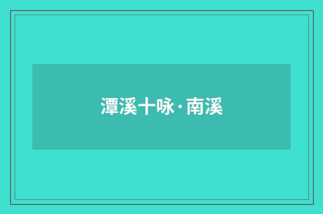 潭溪十咏·南溪