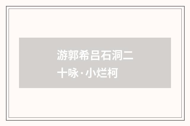 游郭希吕石洞二十咏·小烂柯