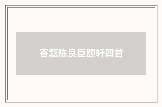 寄题陈良臣颐轩四首