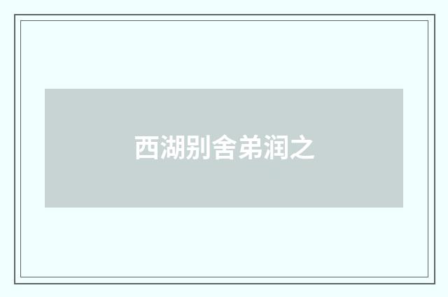 西湖别舍弟润之