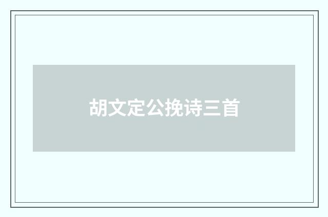胡文定公挽诗三首
