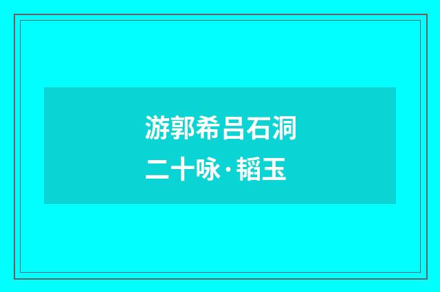 游郭希吕石洞二十咏·韬玉