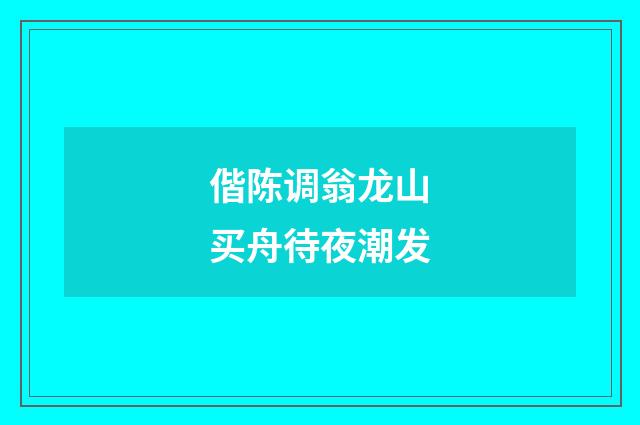 偕陈调翁龙山买舟待夜潮发