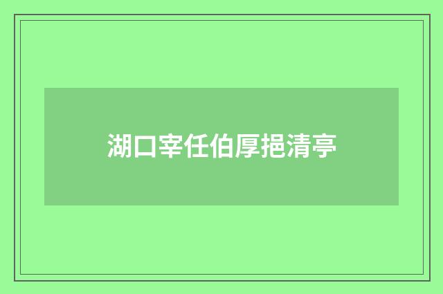 湖口宰任伯厚挹清亭