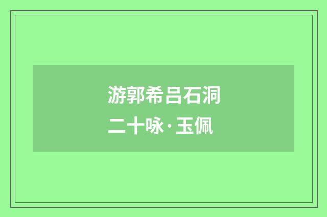 游郭希吕石洞二十咏·玉佩