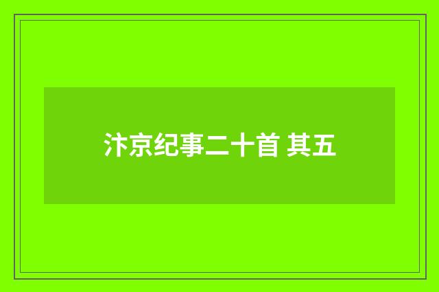 汴京纪事二十首 其五