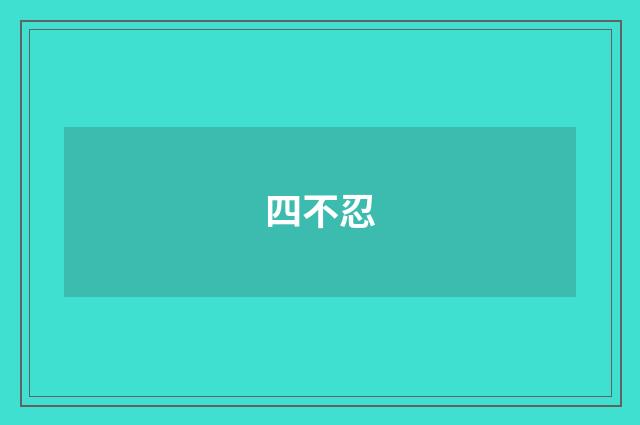 四不忍