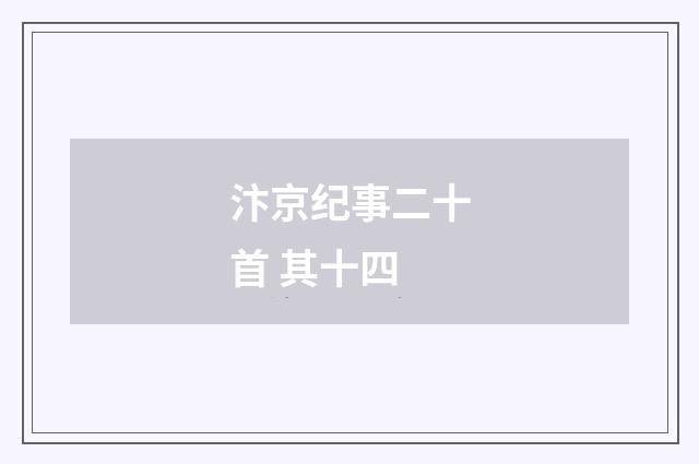 汴京纪事二十首 其十四