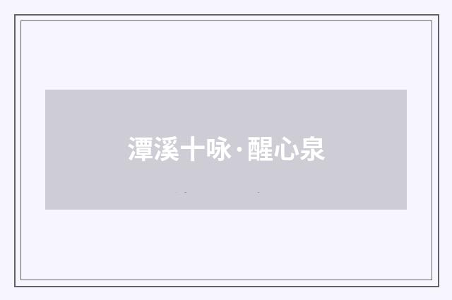 潭溪十咏·醒心泉