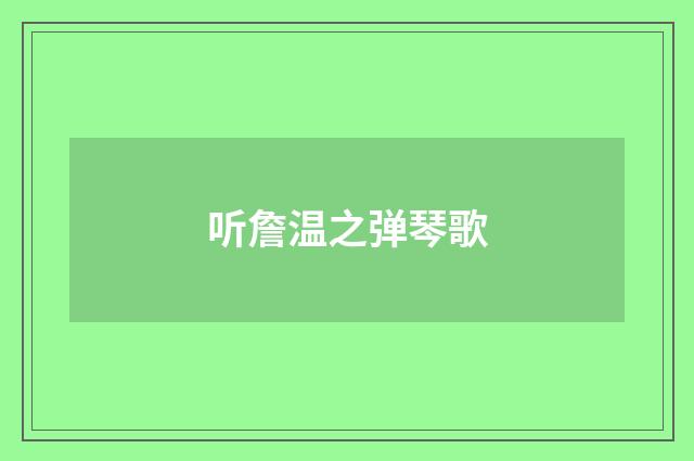 听詹温之弹琴歌