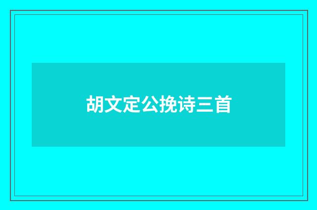 胡文定公挽诗三首