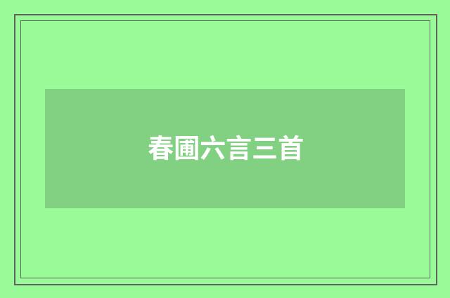 春圃六言三首