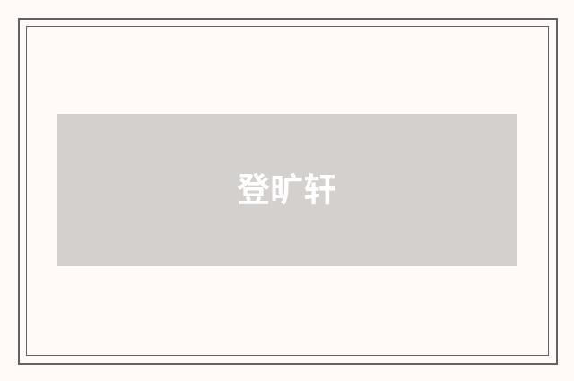 登旷轩