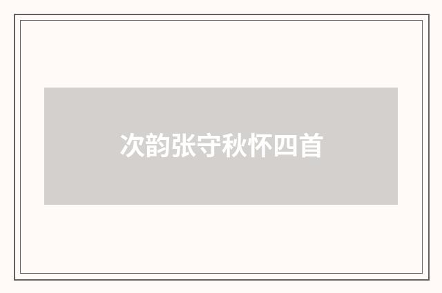 次韵张守秋怀四首