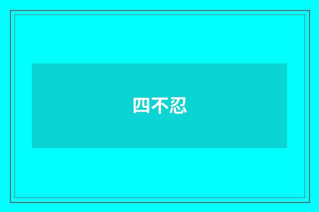 四不忍