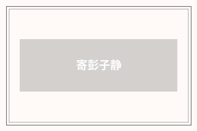寄彭子静
