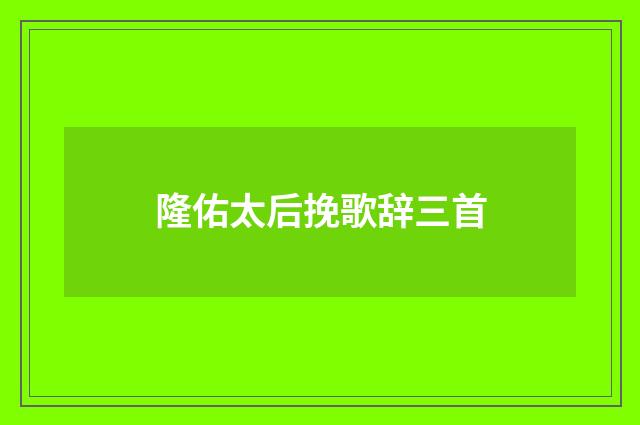 隆佑太后挽歌辞三首
