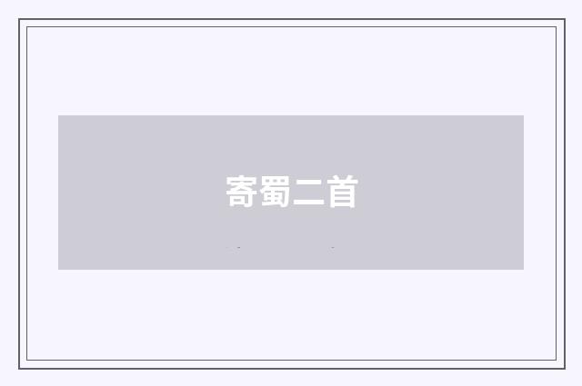 寄蜀二首