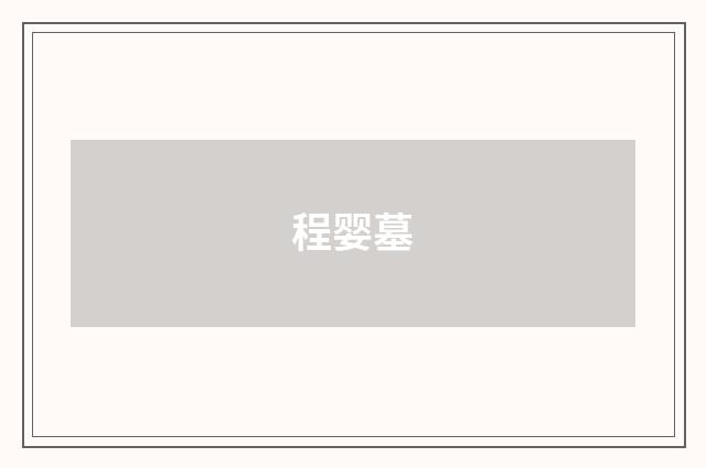 程婴墓