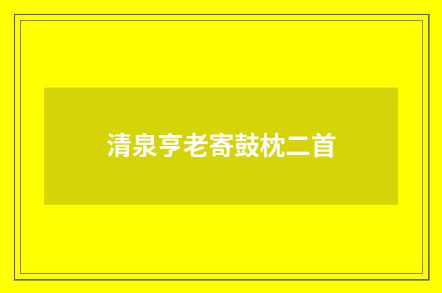 清泉亨老寄鼓枕二首