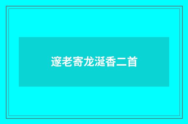 邃老寄龙涎香二首