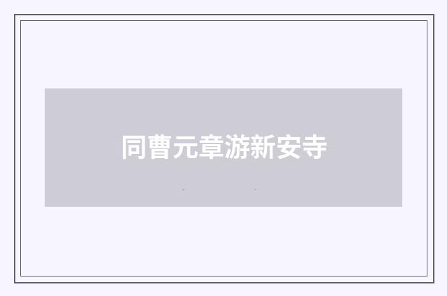 同曹元章游新安寺