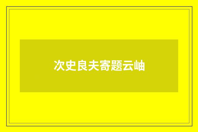次史良夫寄题云岫