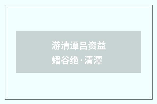 游清潭吕资益蟠谷绝·清潭