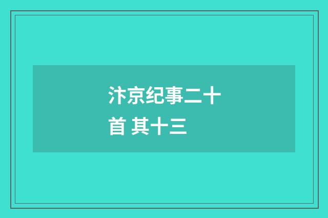 汴京纪事二十首 其十三