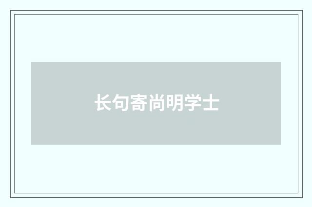 长句寄尚明学士