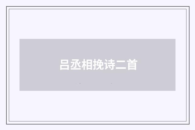 吕丞相挽诗二首