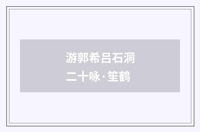 游郭希吕石洞二十咏·笙鹤