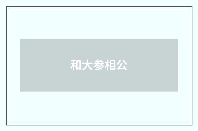 和大参相公