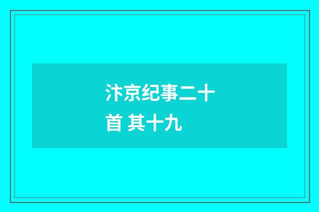 汴京纪事二十首 其十九