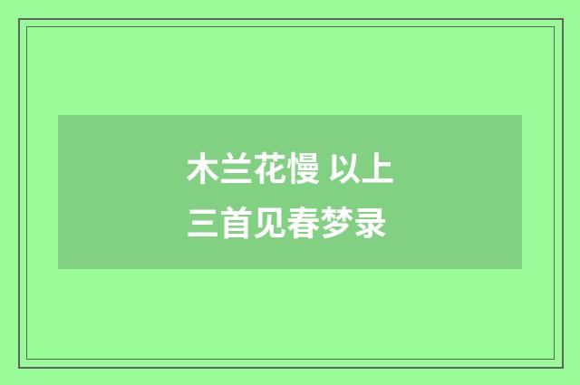 木兰花慢 以上三首见春梦录