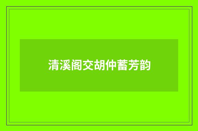 清溪阁交胡仲蓄芳韵